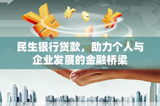 中堂民生银行贷款，助力个人与企业发展的金融桥梁