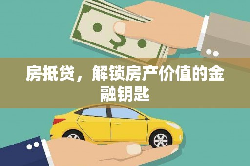 中堂房抵贷，解锁房产价值的金融钥匙