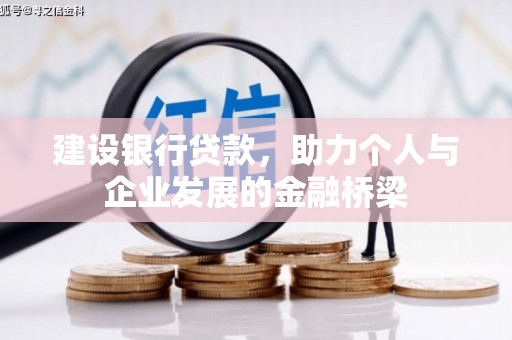 中堂建设银行贷款，助力个人与企业发展的金融桥梁