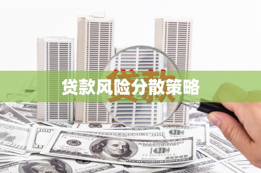 中堂贷款风险分散策略