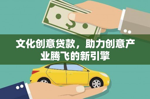 中堂文化创意贷款，助力创意产业腾飞的新引擎