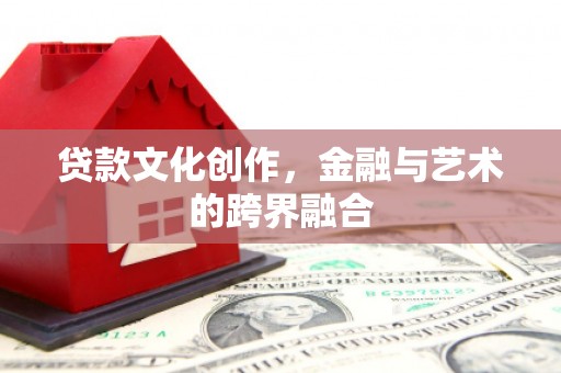 中堂贷款文化创作，金融与艺术的跨界融合