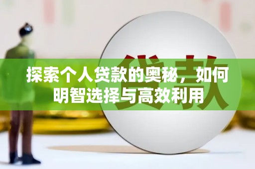 中堂探索个人贷款的奥秘，如何明智选择与高效利用