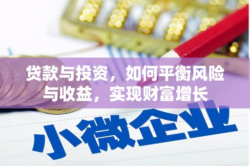 中堂贷款与投资，如何平衡风险与收益，实现财富增长