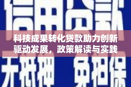 中堂科技成果转化贷款助力创新驱动发展，政策解读与实践探索