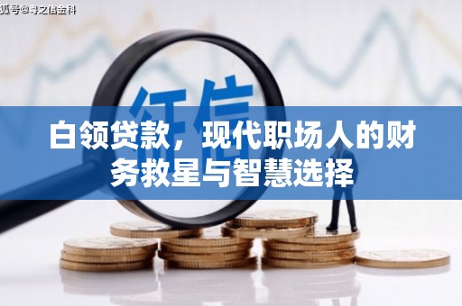 中堂白领贷款，现代职场人的财务救星与智慧选择