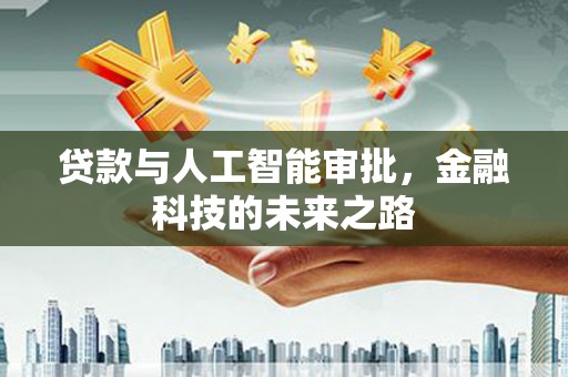 中堂贷款与人工智能审批，金融科技的未来之路