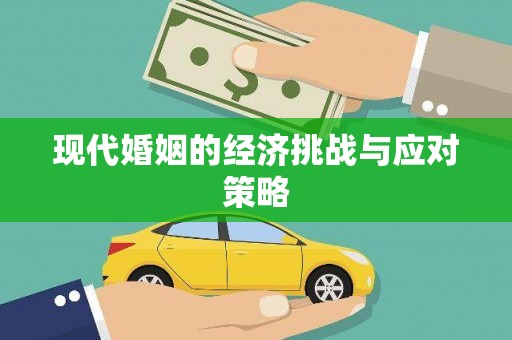 中堂现代婚姻的经济挑战与应对策略