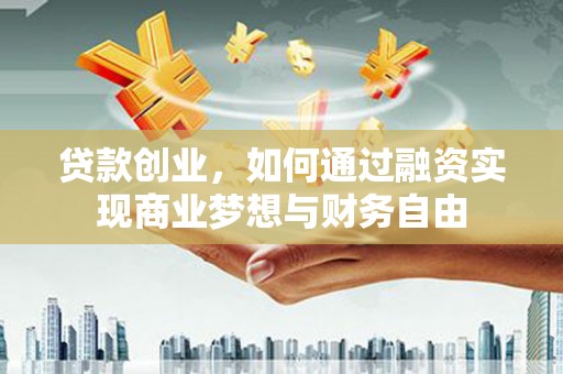 中堂贷款创业，如何通过融资实现商业梦想与财务自由