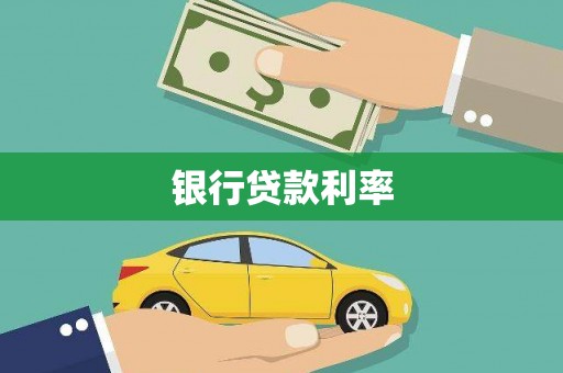 中堂银行贷款利率