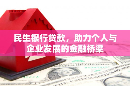中堂民生银行贷款，助力个人与企业发展的金融桥梁