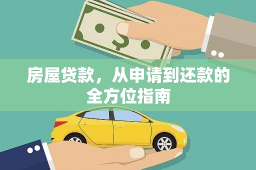 中堂房屋贷款，从申请到还款的全方位指南