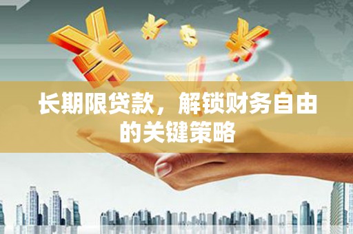 中堂长期限贷款，解锁财务自由的关键策略