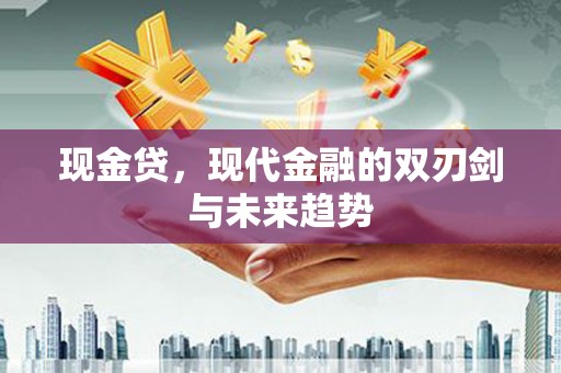 中堂现金贷，现代金融的双刃剑与未来趋势