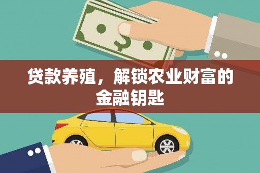 中堂贷款养殖，解锁农业财富的金融钥匙