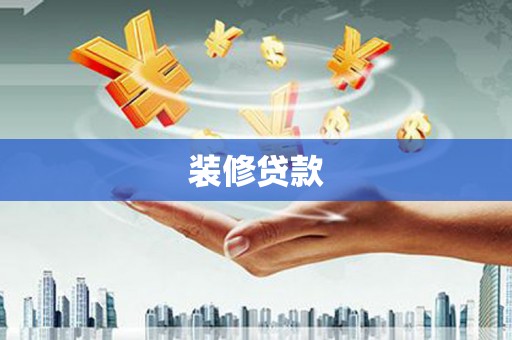 中堂装修贷款