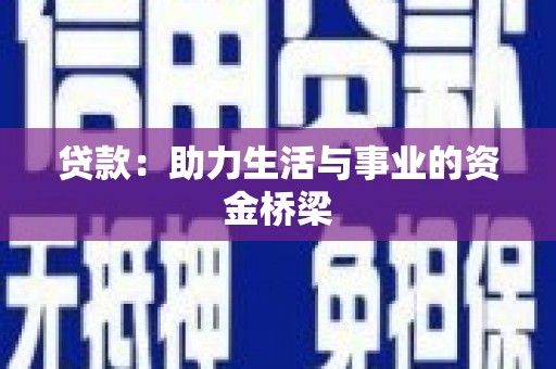 中堂贷款：助力生活与事业的资金桥梁