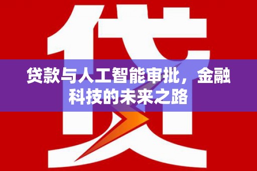 中堂贷款与人工智能审批，金融科技的未来之路