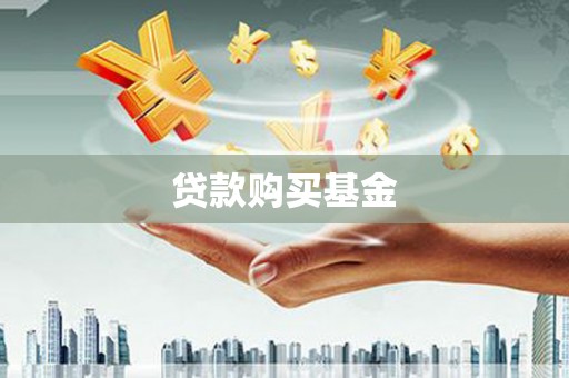 中堂贷款购买基金
