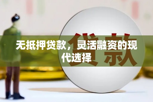 中堂无抵押贷款，灵活融资的现代选择