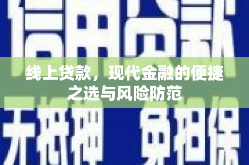 中堂线上贷款，现代金融的便捷之选与风险防范