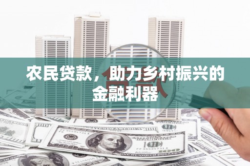 中堂农民贷款，助力乡村振兴的金融利器
