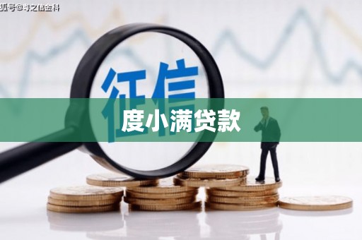 中堂度小满贷款