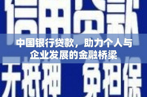 中堂中国银行贷款，助力个人与企业发展的金融桥梁