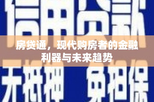 中堂房贷通，现代购房者的金融利器与未来趋势