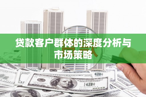 中堂贷款客户群体的深度分析与市场策略