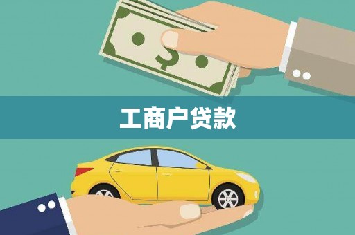 中堂工商户贷款