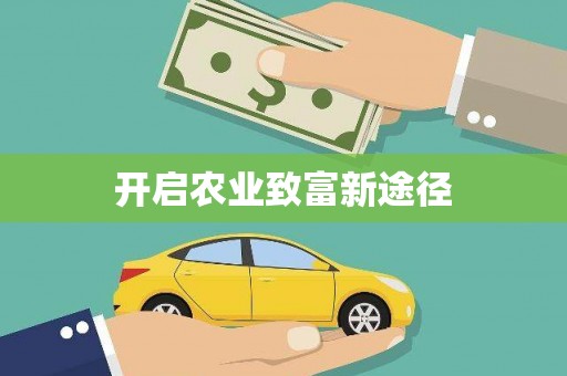中堂开启农业致富新途径