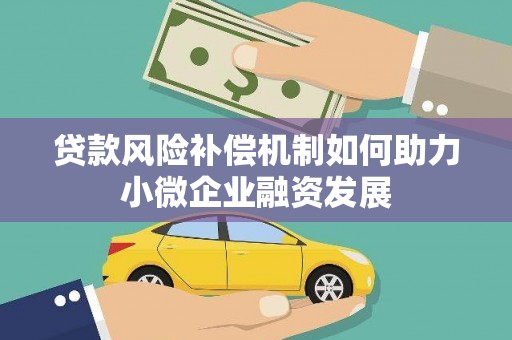 中堂贷款风险补偿机制如何助力小微企业融资发展