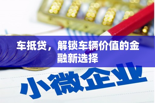 中堂车抵贷，解锁车辆价值的金融新选择