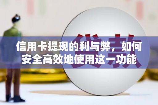 中堂信用卡提现的利与弊，如何安全高效地使用这一功能