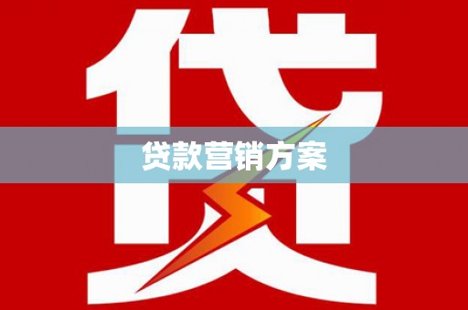 中堂贷款营销方案