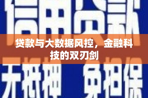 中堂贷款与大数据风控，金融科技的双刃剑