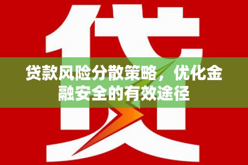 中堂贷款风险分散策略，优化金融安全的有效途径