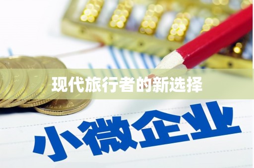 中堂现代旅行者的新选择