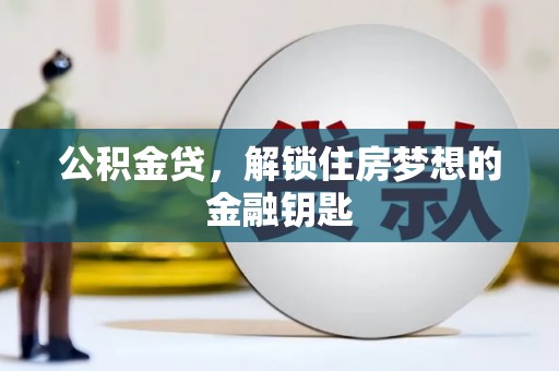 中堂公积金贷，解锁住房梦想的金融钥匙