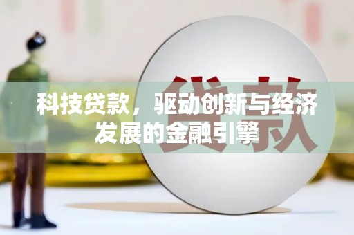 中堂科技贷款，驱动创新与经济发展的金融引擎