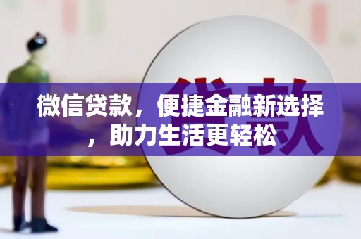 中堂微信贷款，便捷金融新选择，助力生活更轻松