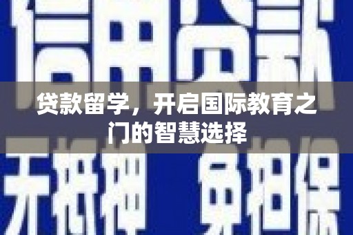 中堂贷款留学，开启国际教育之门的智慧选择