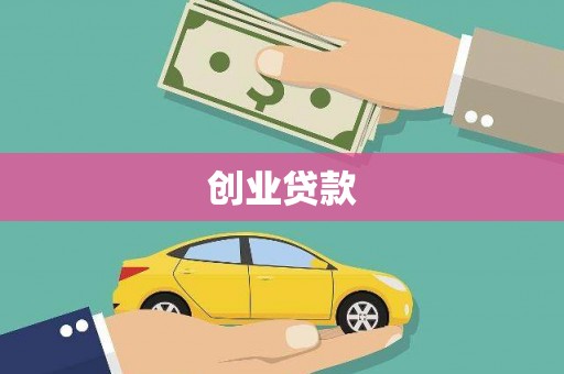 中堂创业贷款