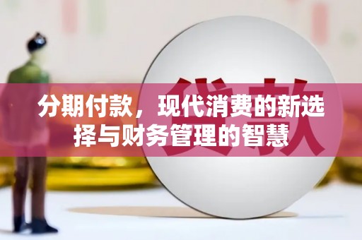 中堂分期付款，现代消费的新选择与财务管理的智慧