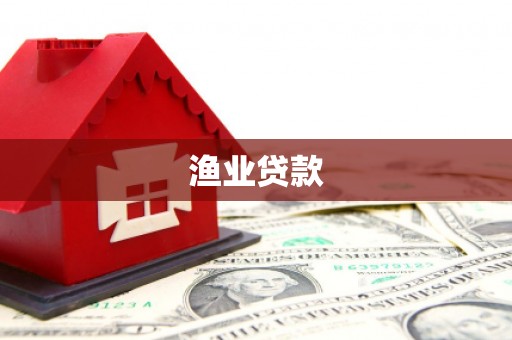 中堂渔业贷款