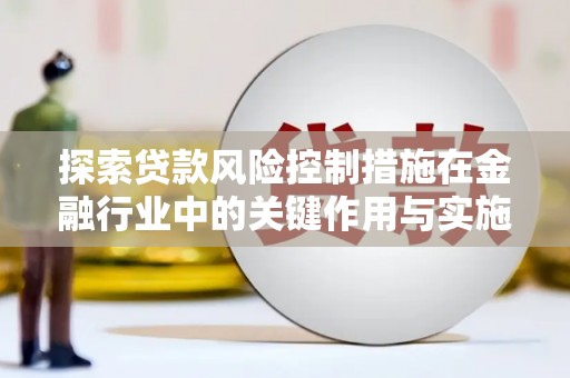 中堂探索贷款风险控制措施在金融行业中的关键作用与实施策略