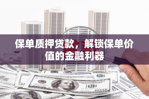 中堂保单质押贷款，解锁保单价值的金融利器
