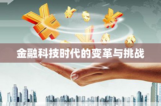 中堂金融科技时代的变革与挑战
