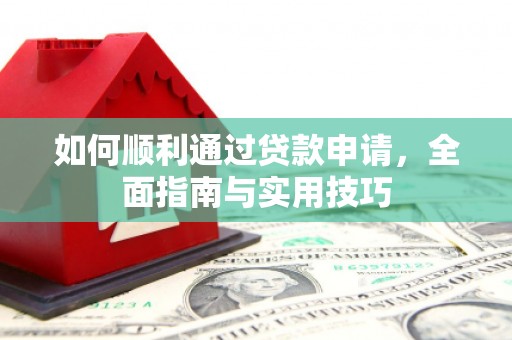中堂如何顺利通过贷款申请，全面指南与实用技巧